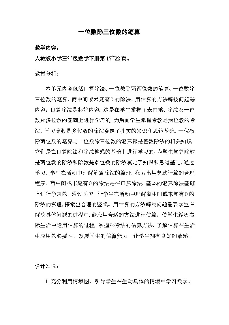 第二单元一位数除三位数的笔算（教案）三年级下册数学人教版01