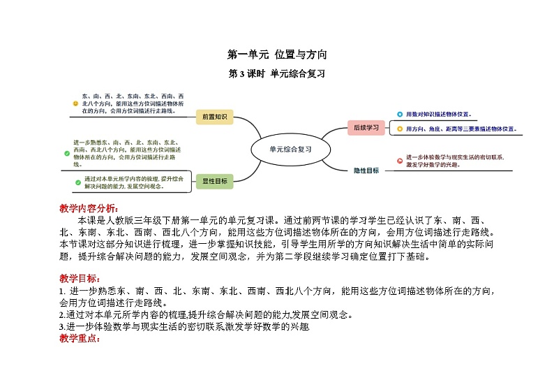 三年级下学期数学1.3位置与方向复习（教案）第1页