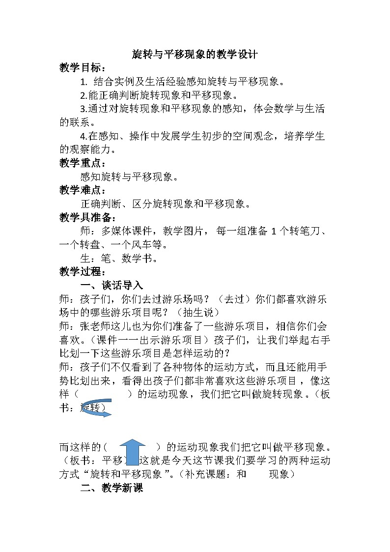 三年级下学期数学四旋转、平移和轴对称《旋转与平移现象》教案第1页