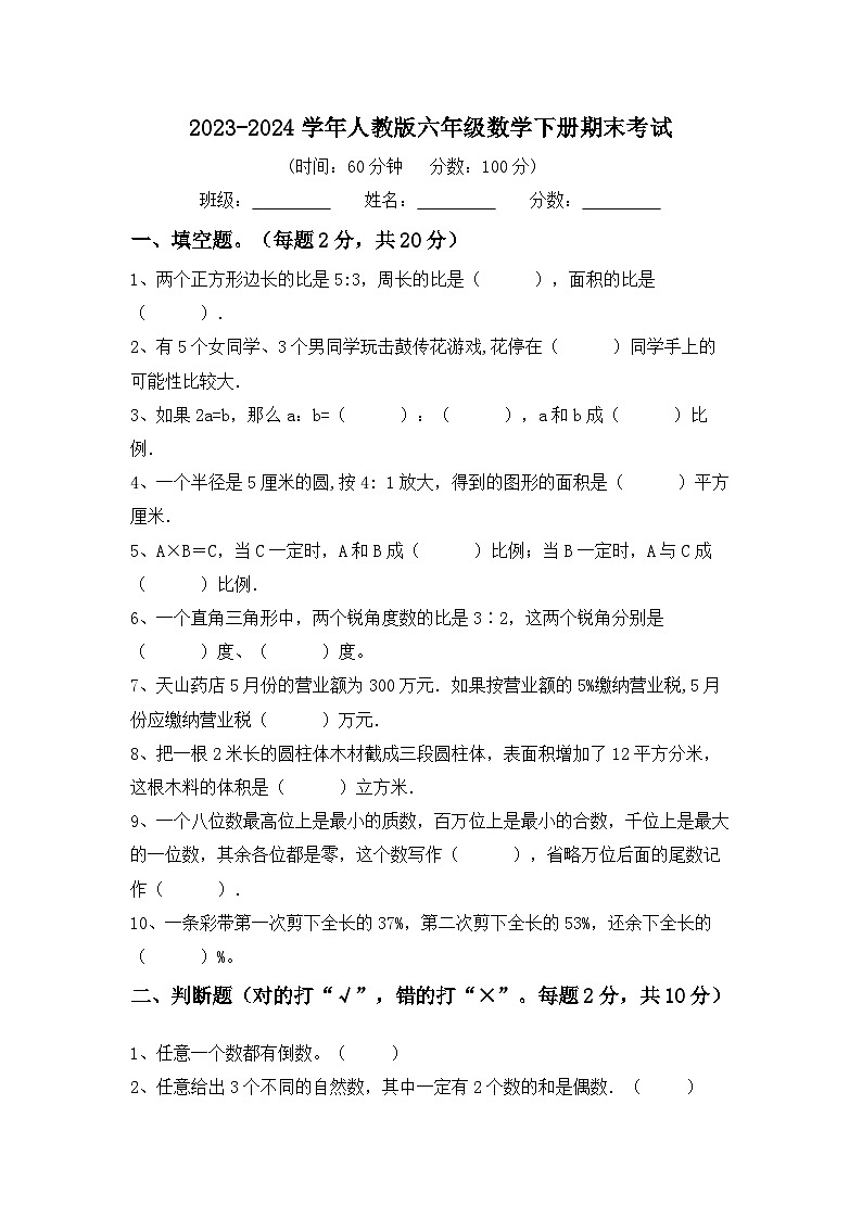 _期末考试（试题）2023-2024学年六年级数学下册人教版第1页