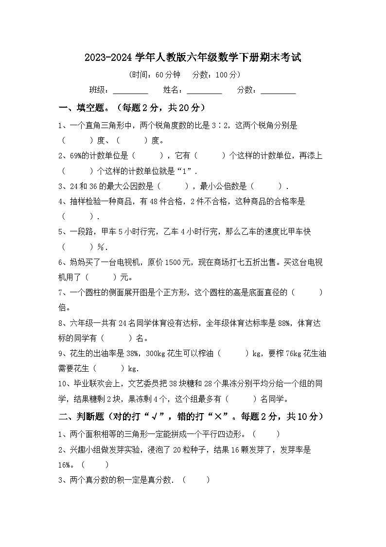 期末考试（试题）2023-2024学年六年级数学下册人教版.1第1页