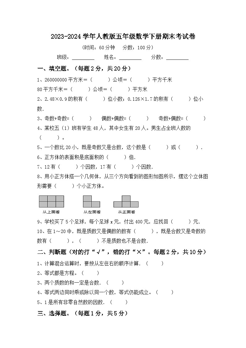 期末考试卷（试题）2023-2024学年五年级数学下册人教版01