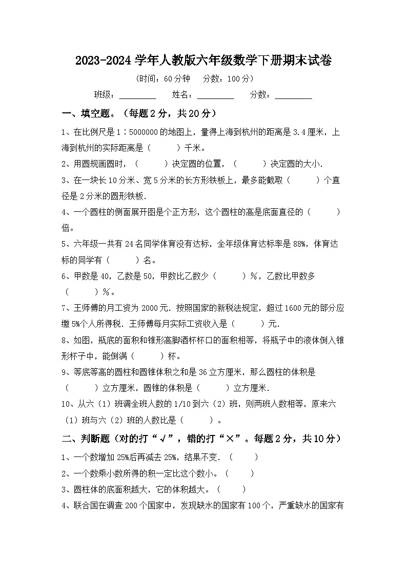 期末试卷（试题）-2023-2024学年六年级下册数学人教版第1页