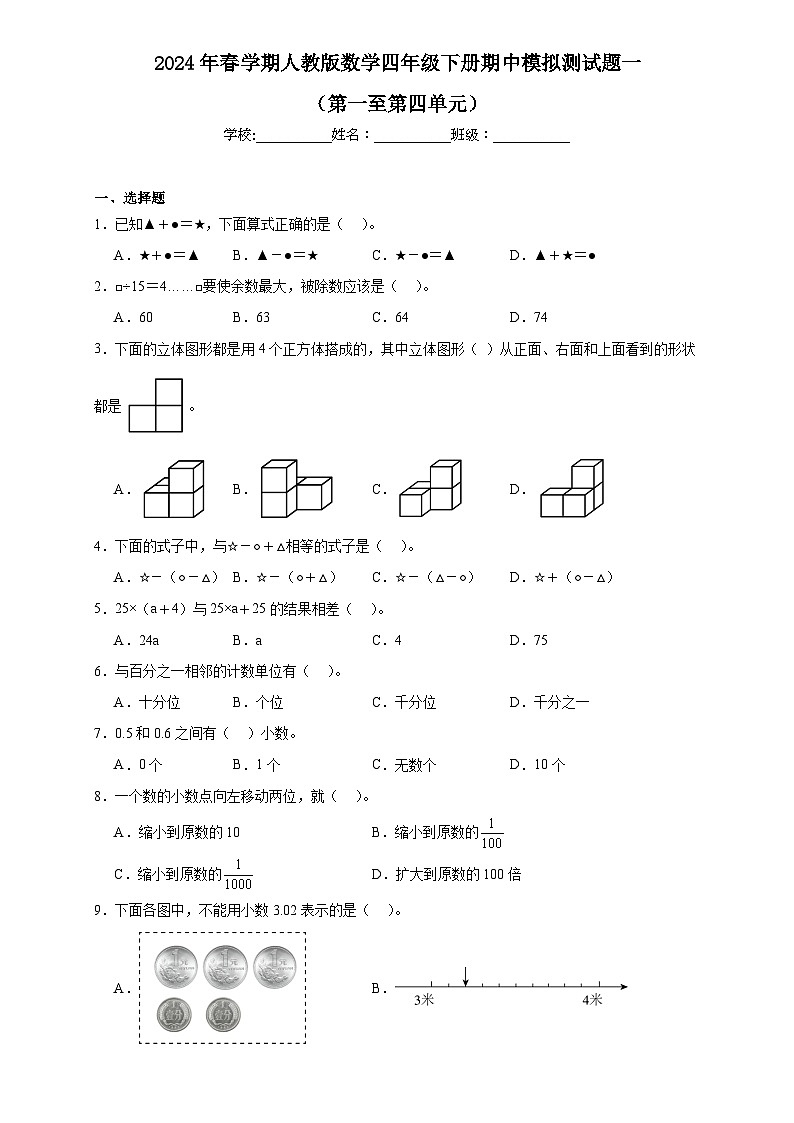 期中模拟测试题（第一至第四单元）（试题）-2023-2024学年四年级下册数学人教版第1页