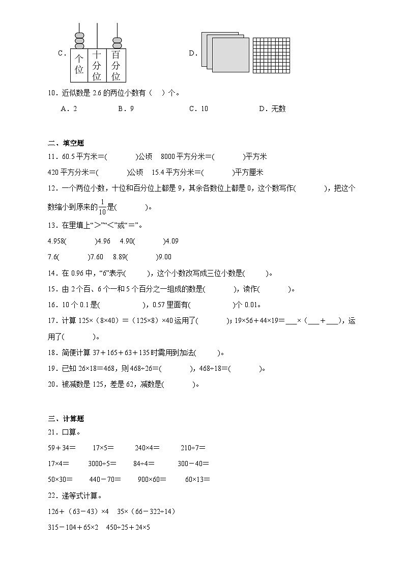 期中模拟测试题（第一至第四单元）（试题）-2023-2024学年四年级下册数学人教版第2页