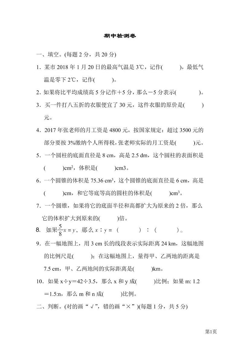 六年级下册数学人教版期中检测卷2（含答案）01
