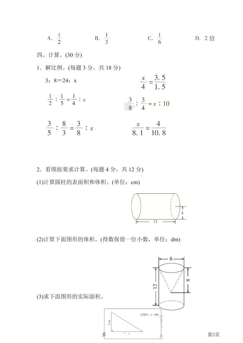 六年级下册数学人教版期中检测卷2（含答案）03