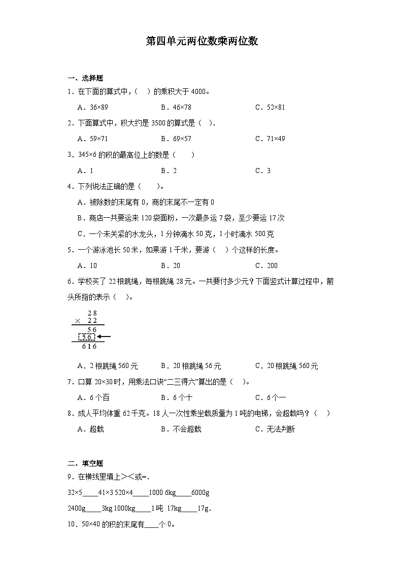 第四单元两位数乘两位数达标同步练  人教版数学三年级下册第1页