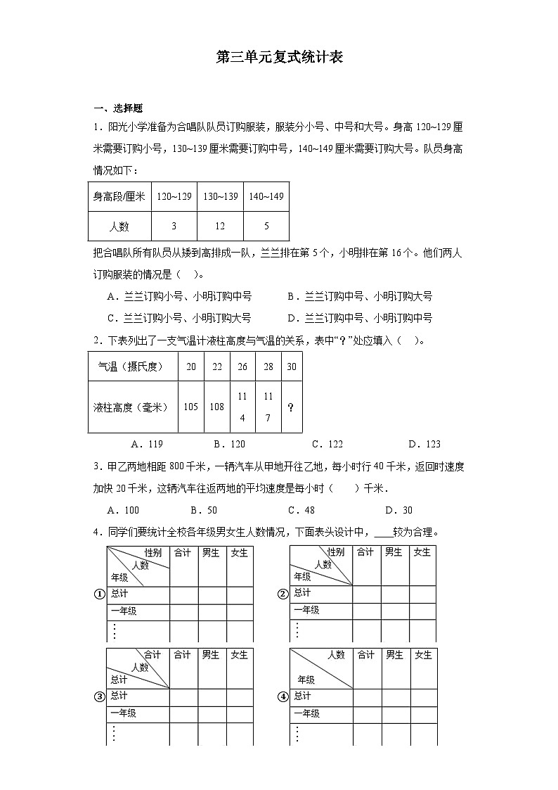 第三单元复式统计表达标同步练  人教版数学三年级下册第1页