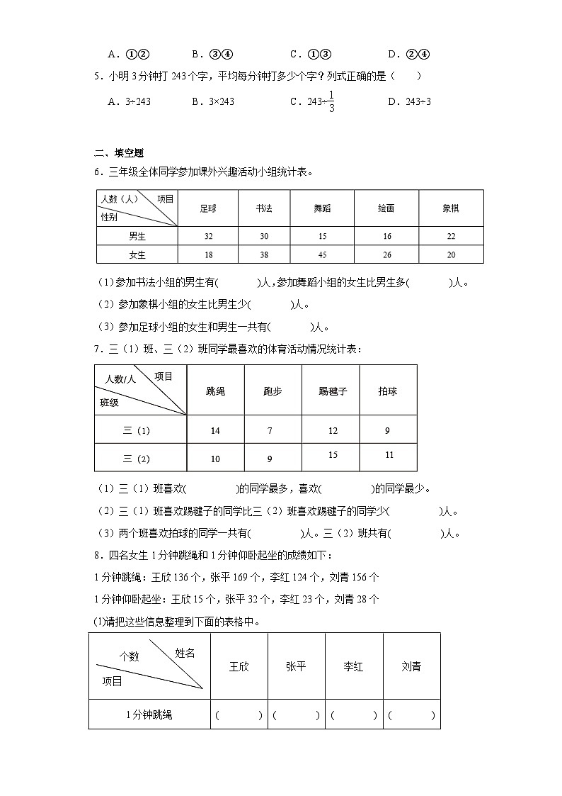 第三单元复式统计表达标同步练  人教版数学三年级下册第2页