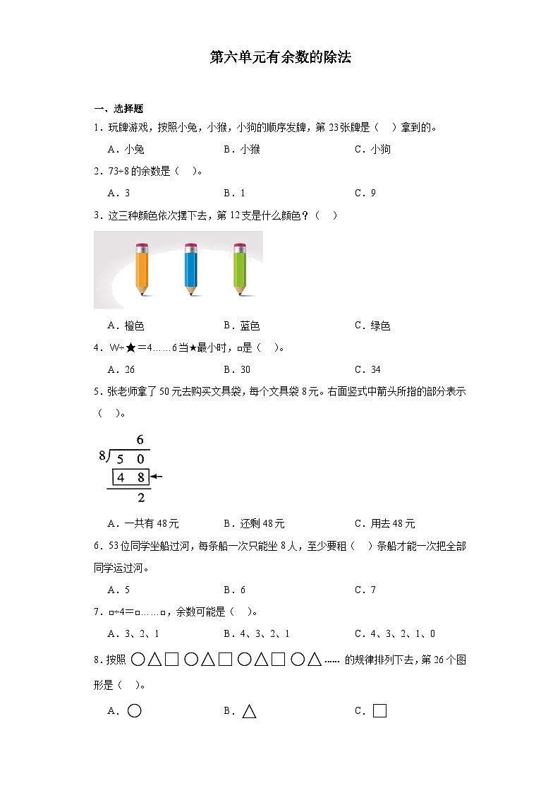 第六单元有余数的除法达标同步练  人教版数学二年级下册第1页