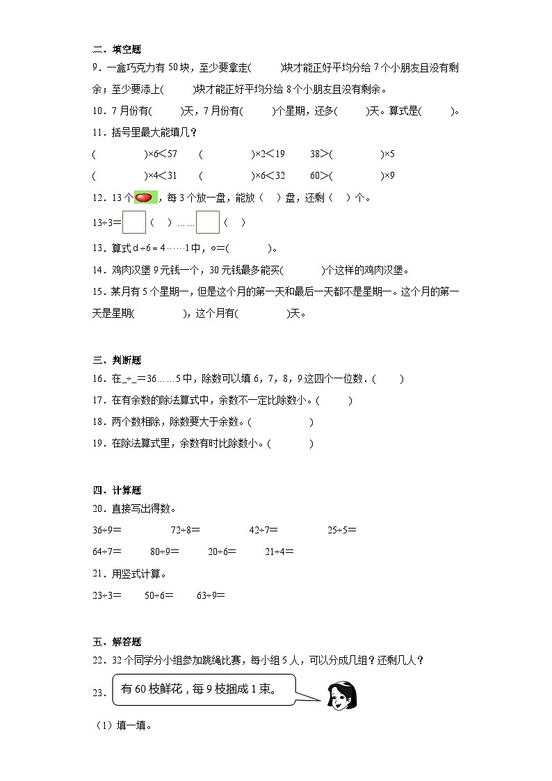 第六单元有余数的除法达标同步练  人教版数学二年级下册第2页