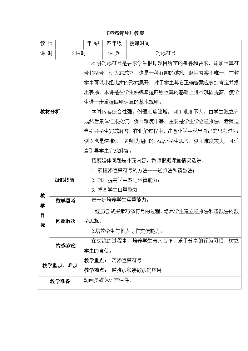 第一单元 巧添符号（教案）四年级下册数学人教版01