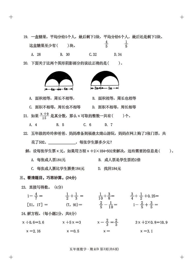 福建省宁德市福安市2022-2023学年五年级下学期数学期末质量检测B卷第3页