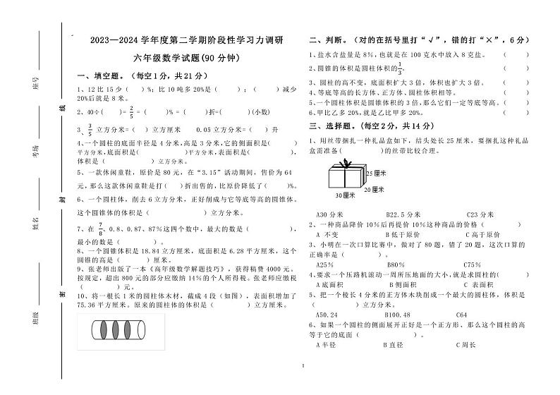 山东省滨州市阳信县第二实验小学2023-2024学年六年级下学期第一阶段学习水平（月考）测试数学试题第1页