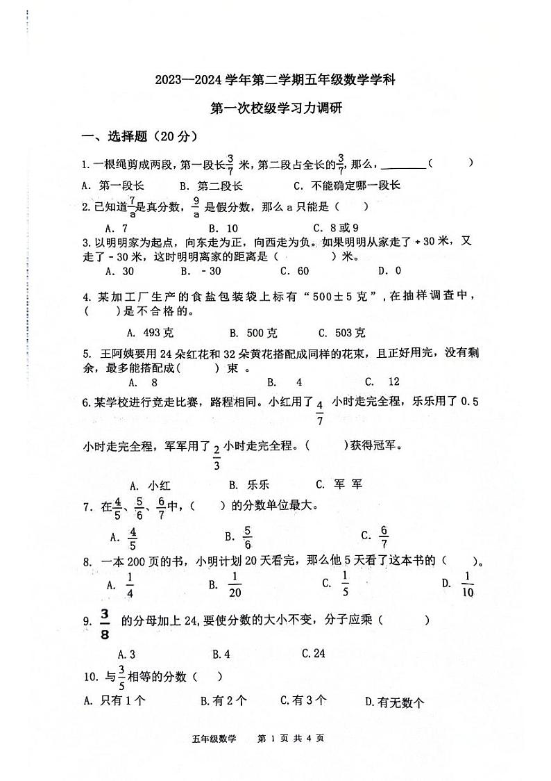 山东省滨州市阳信县洋湖学区中心小学2023-2024学年五年级下学期第一阶段学习水平（月考）测试数学试题第1页