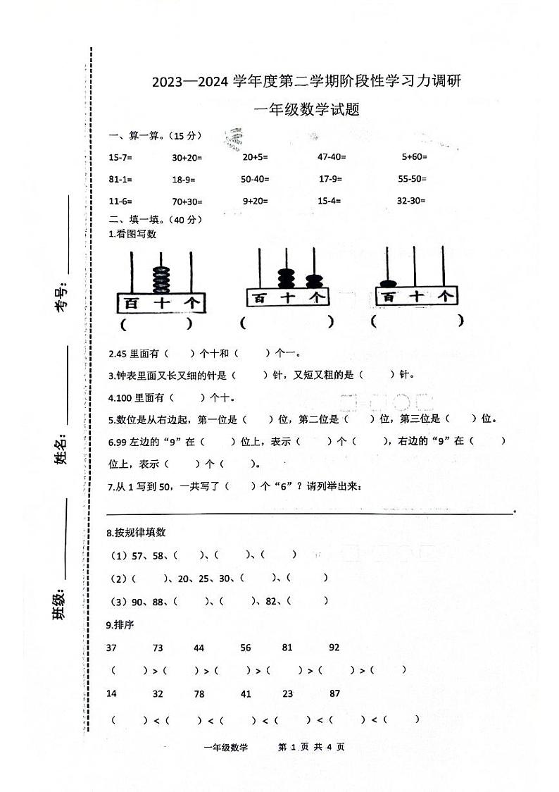山东省滨州市阳信县洋湖学区中心小学2023-2024学年一年级下学期月考第一阶段学习水平（月考）测试数学试题第1页