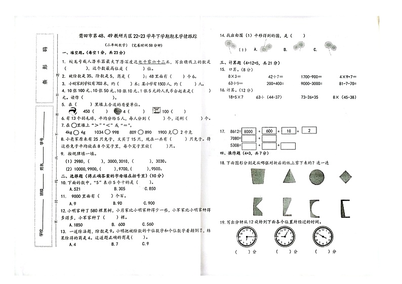 福建省莆田市第48、49教研片区2022-2023学年二年级下学期期末学情调研数学试卷01