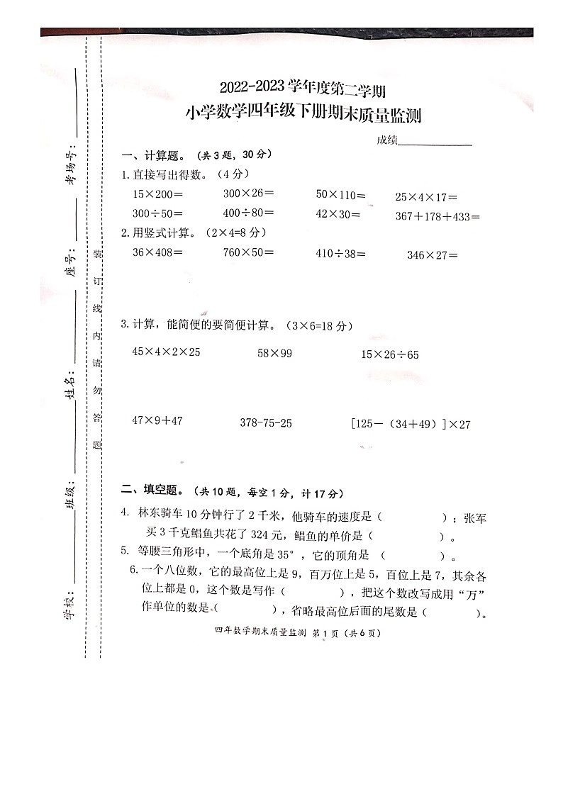 福建省宁德市寿宁县2022-2023学年四年级下学期期末质量监测数学试题第1页