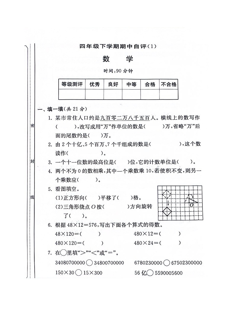 河南省新乡市新乡县朗公庙镇小河学校2023-2024学年四年级下学期4月期中数学试题第1页