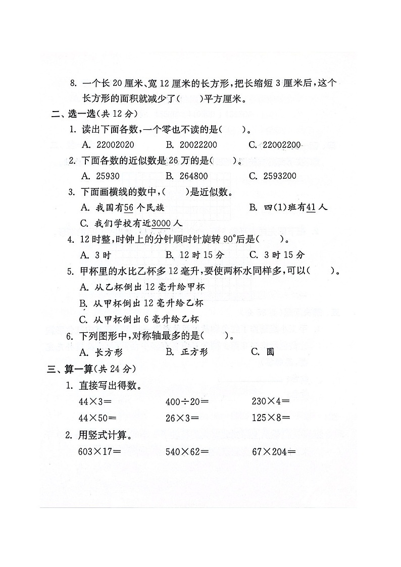 河南省新乡市新乡县朗公庙镇小河学校2023-2024学年四年级下学期4月期中数学试题第2页