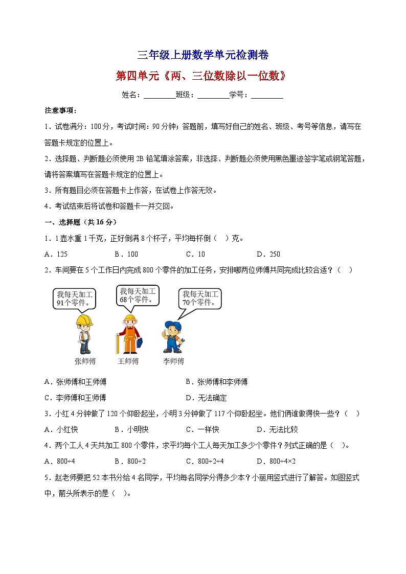 2023-2024学年苏教版三年级上册数学第四单元《两、三位数除以一位数》单元检测卷（含答案解析）第1页