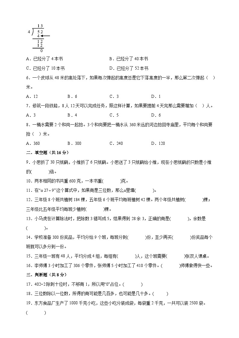2023-2024学年苏教版三年级上册数学第四单元《两、三位数除以一位数》单元检测卷（含答案解析）第2页