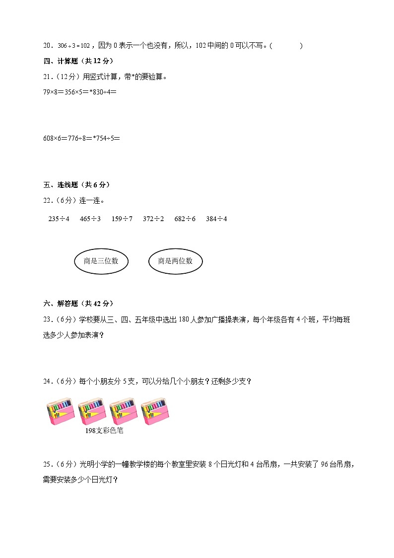 2023-2024学年苏教版三年级上册数学第四单元《两、三位数除以一位数》单元检测卷（含答案解析）第3页