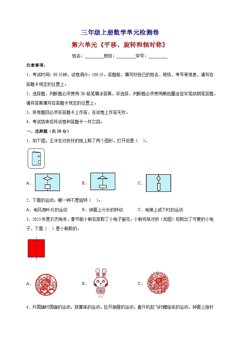 2023-2024学年苏教版三年级上册数学第六单元《平移、旋转和轴对称》单元检测卷（含答案解析）01
