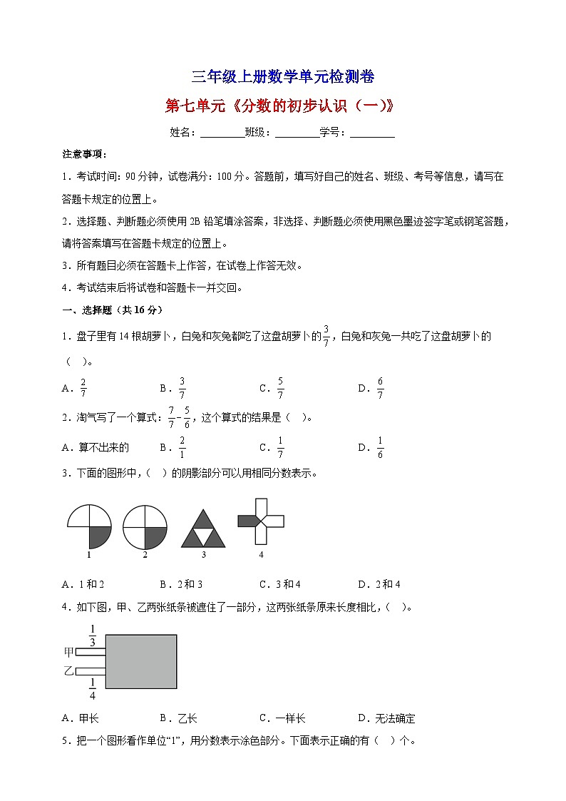 2023-2024学年苏教版三年级上册数学第七单元《分数的初步认识（一）》单元检测卷（含答案解析）01