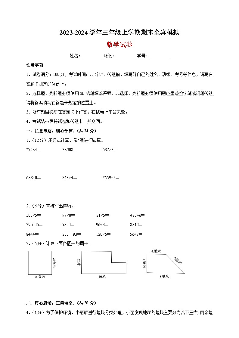 2023-2024学年苏教版三年级上学期数学期末全真模拟试卷（含答案解析）01