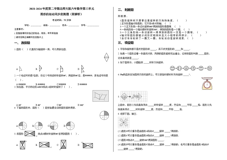 2023-2024年度第二学期北师大版六年数学第三单元图形的运动同步监测题（附解析）01