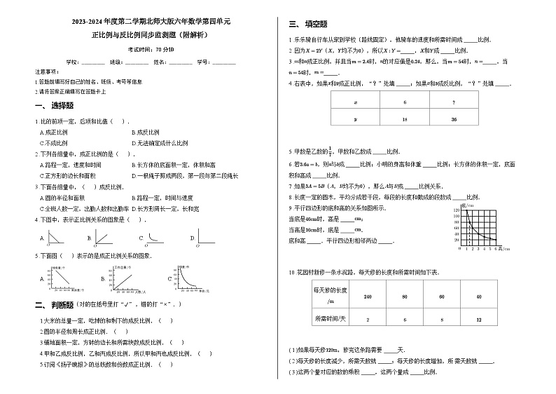2023-2024年度第二学期北师大版六年数学第四单元正比例与反比例同步监测题（附解析）01