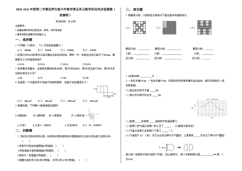 2023-2024年度第二学期北师大版六年数学第五单元数学好玩同步监测题（附解析）第1页