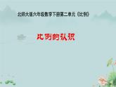 比例的认识 课件 小学数学北师大版六年级下册