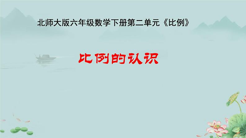 比例的认识 课件 小学数学北师大版六年级下册01