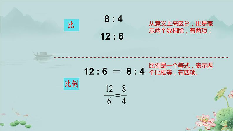 比例的认识 课件 小学数学北师大版六年级下册07