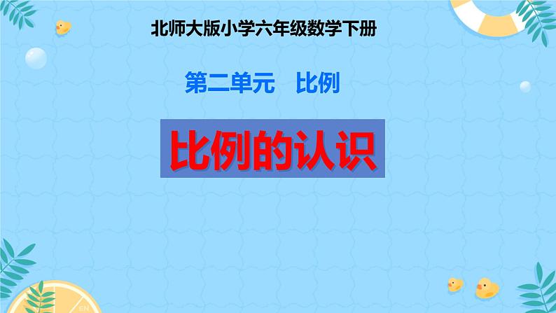 比例的认识 课件 小学数学北师大版六年级下册01