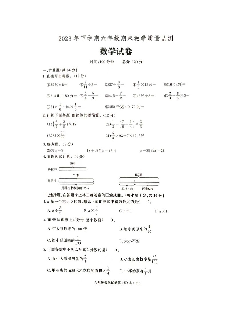 湖南省张家界市桑植县2023-2024学年六年级上学期1月期末数学试题01