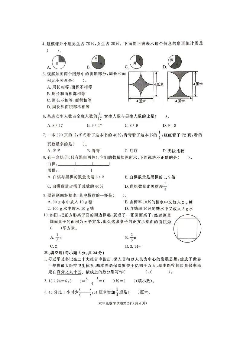 湖南省张家界市桑植县2023-2024学年六年级上学期1月期末数学试题02