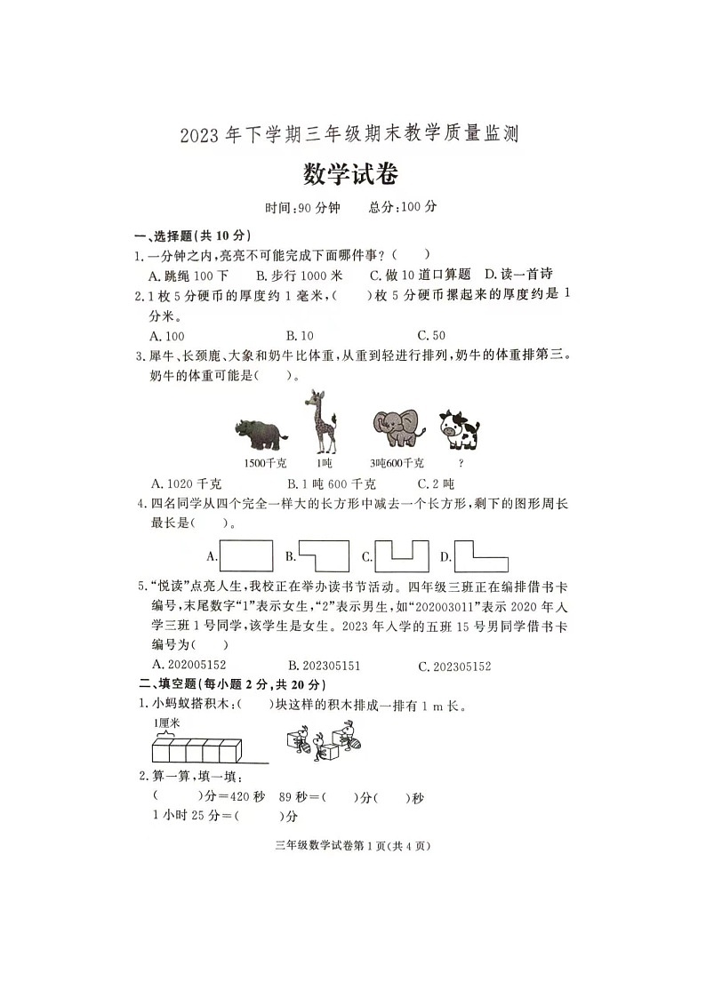 湖南省张家界市桑植县2023-2024学年三年级上学期1月期末数学试题第1页
