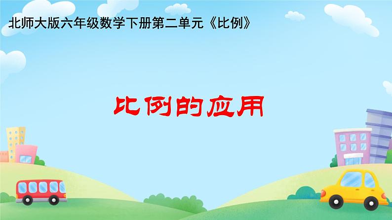 比例的应用 课件 小学数学北师大版六年级下册第1页