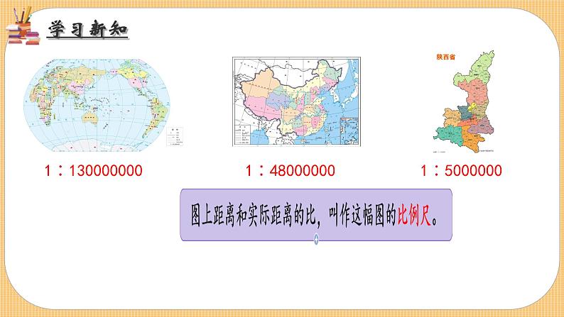 比例尺 课件 小学数学北师大版六年级下册02