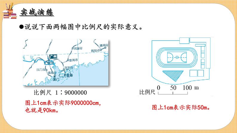 比例尺 课件 小学数学北师大版六年级下册06