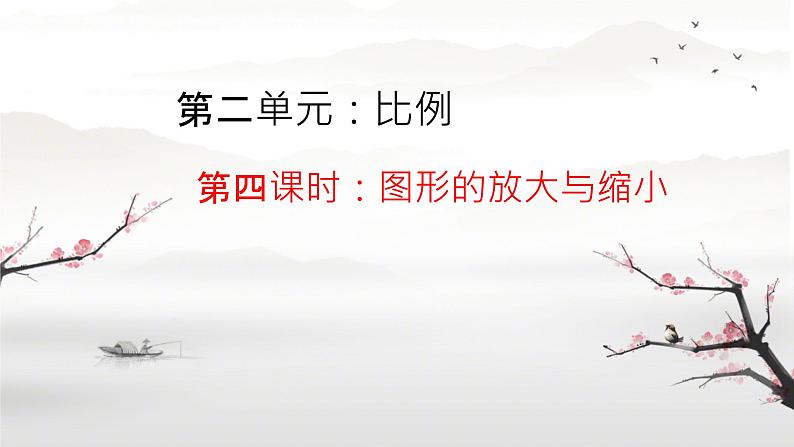 图形的放大与缩小 课件第3页