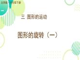 图形的旋转（一） PPT 小学数学北师大版六年级下册