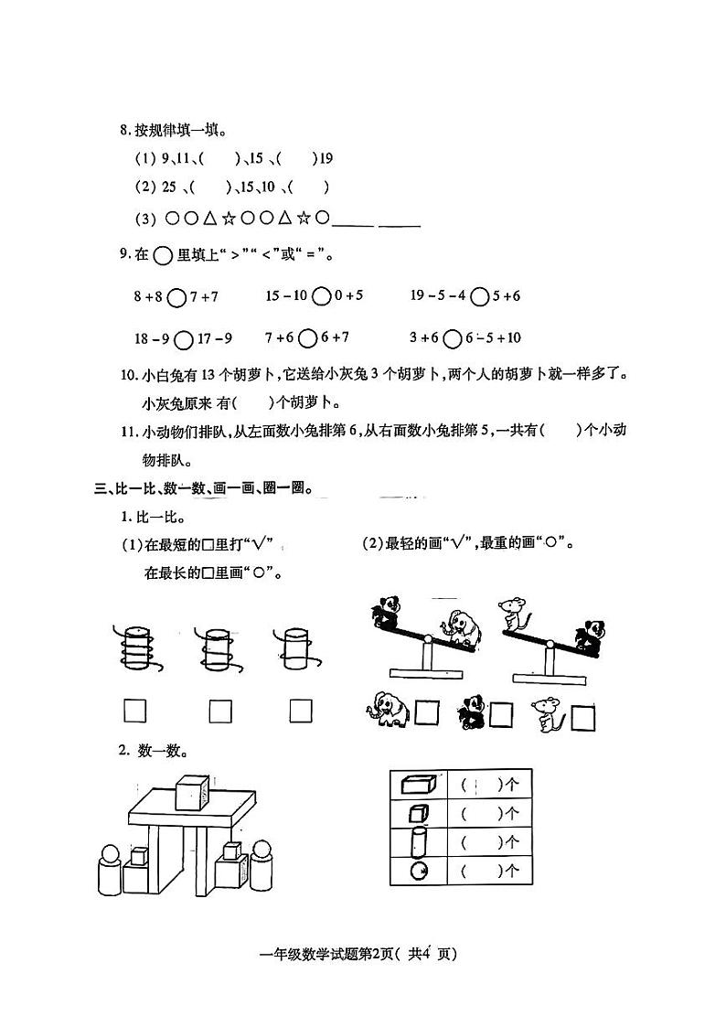 山东省烟台市2023-2024学年一年级上学期期末数学试卷02
