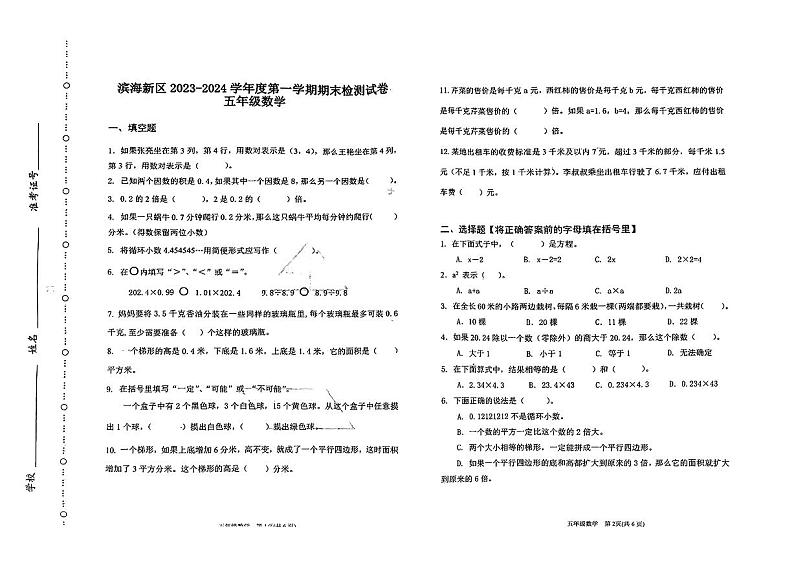天津市滨海新区2023-2024学年五年级上学期期末数学测试卷第1页