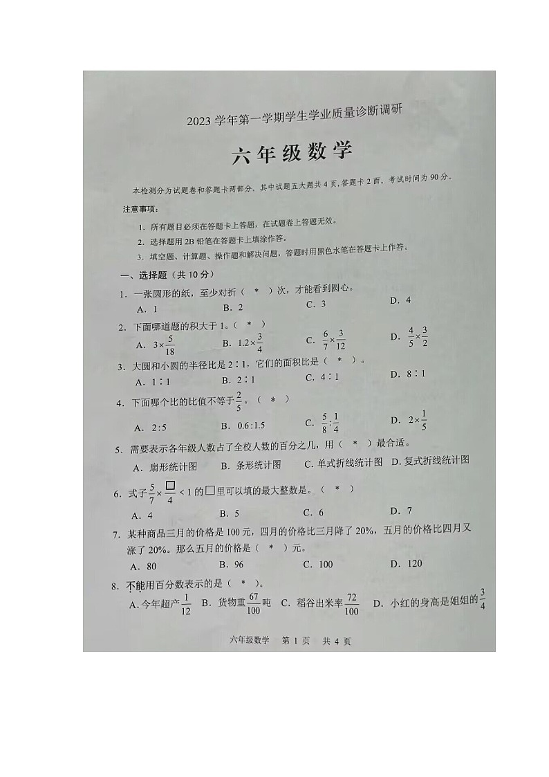 广东省广州市白云区2023-2024学年六年级上学期数学期末质量调研试卷第1页