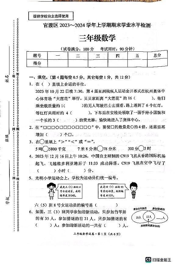 云南省昆明市官渡区2023-2024学年三年级上学期期末数学试卷第1页